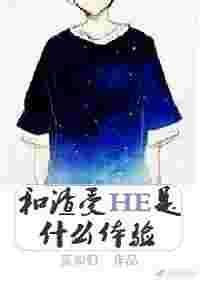 和渣受he是人吗