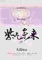 紫气东来下一句是什么意思