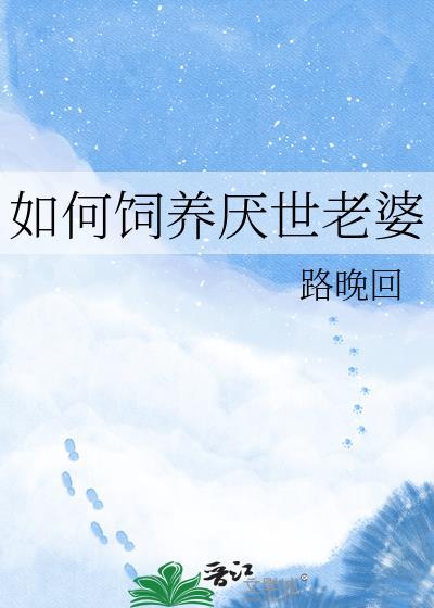 如何饲养厌世老婆百度