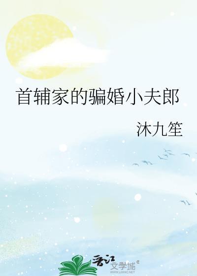 首辅家的小妻子免费全文阅读