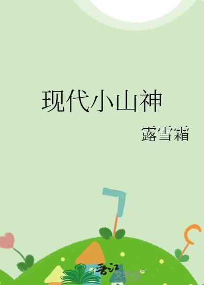 现代小山神露雪霜笔趣阁