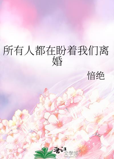 所有人都在盼着我们离婚在线阅读