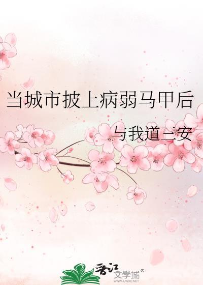 当城市披上病弱马甲后笔趣阁
