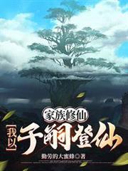 家族修仙我以子嗣登仙最新章节列