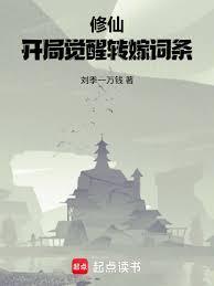 修仙开局觉醒转嫁词条(刘季一万线)