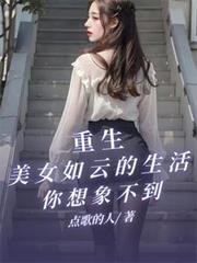 重生之美女如云好看吗
