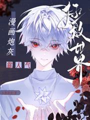 炮灰他靠剧透为生