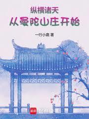 纵横诸天从曼陀山庄开始笔趣阁