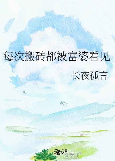 每天搬砖的我多希望有个富婆