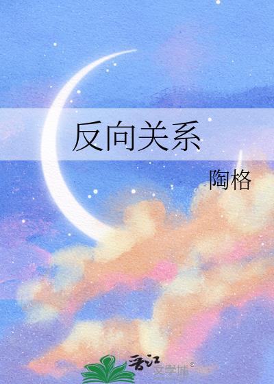 反向关系陶格全文免费阅读