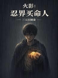 火影忍界买命人篱笆好文学