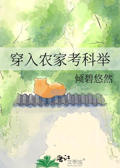 穿越到古代农家考科举的