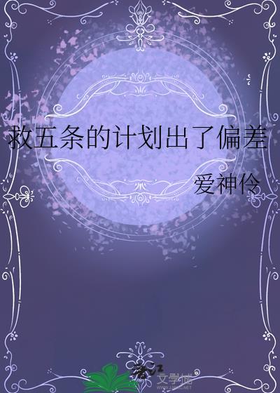 救五条的计划出了偏差百度