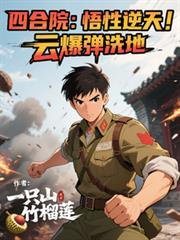 云爆弹洗地佚名免费阅读