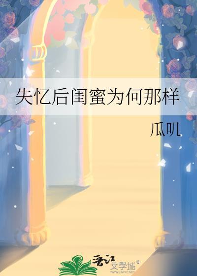 失忆后变好的gl
