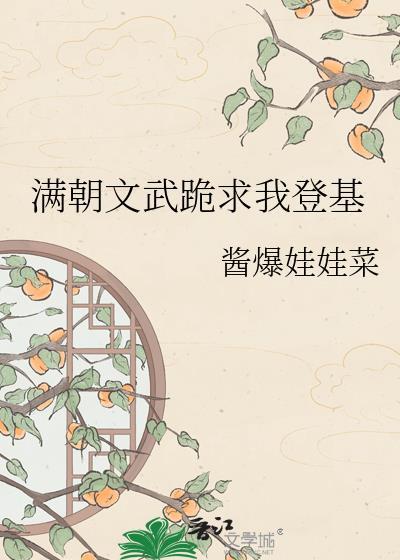 满朝文武跪求我登基短剧热播