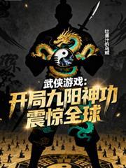 武侠开局九阳神功