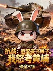抗战咱老李是学霸