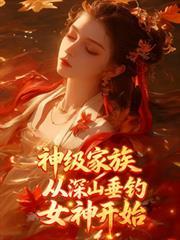 神级垂钓系统全文免费
