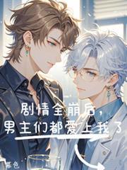 男主全都崩坏了全文免费阅读