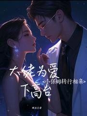 小保姆暗恋雇主8年结局