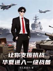 让你支援抗战