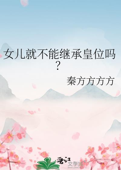 女儿能不能继承遗产?
