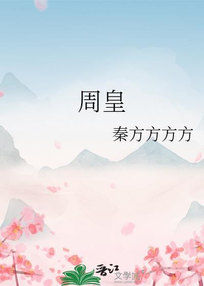周皇后是谁