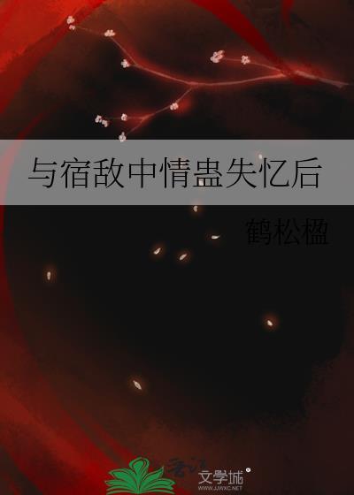 与宿敌成亲了免费全文