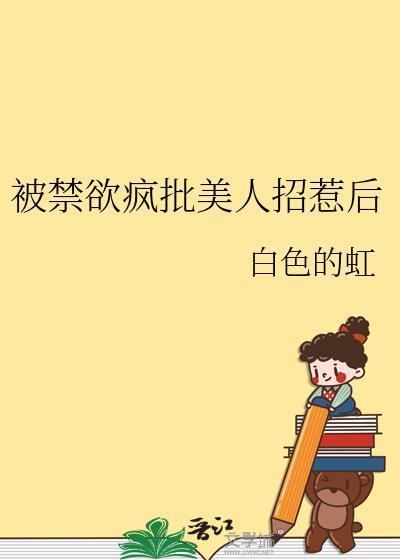 被禁欲主角百泌语