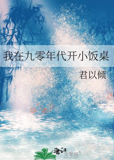 我在九零开小饭桌完结txt