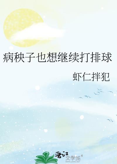 病秧子也想继续打排球免费阅读