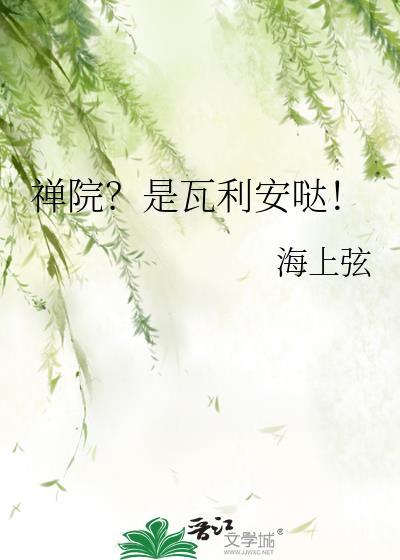 禅院?是瓦利安哒!晋江