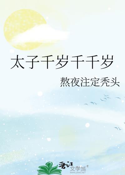 太子岁集团简介