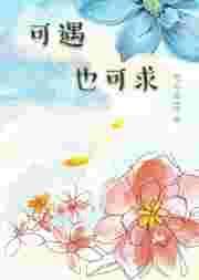 可遇不可求?