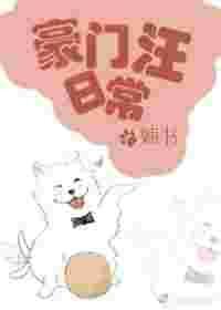 豪门汪日常txt