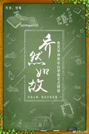 乔然如故在线阅读