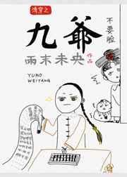 清穿文九爷