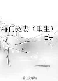 将门宠妻重生全文免费