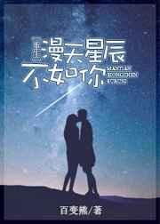 漫天星辰不如你句子