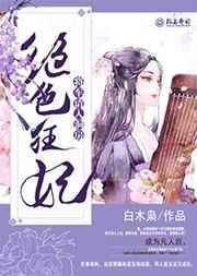 绝色将军狂撩战神王爷