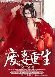 废妻重生金元宝txt