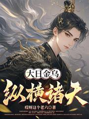 主角获得大日金乌血脉