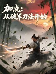 加点从破军刀法开始最新章节列表 更新