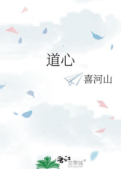 道心种魔