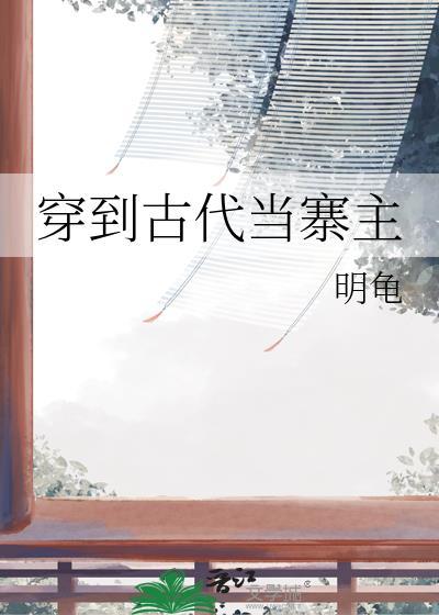 穿到古代当名士免费阅读
