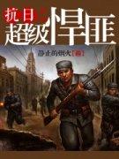 抗战之悍匪横行