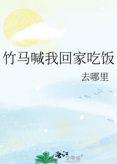 竹马喊我回家吃饭免费阅读