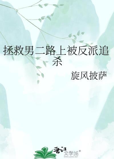 拯救反派男二的