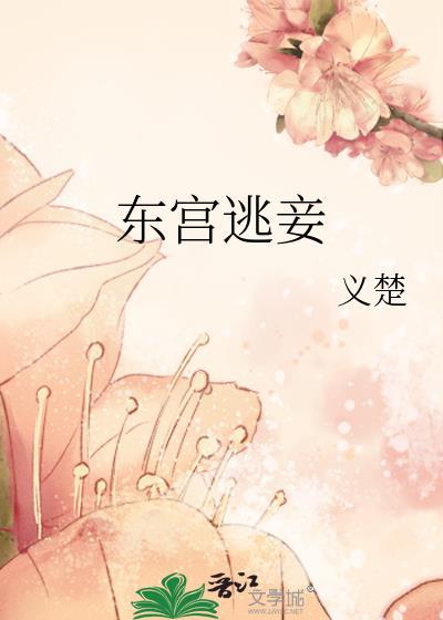 东宫妾室